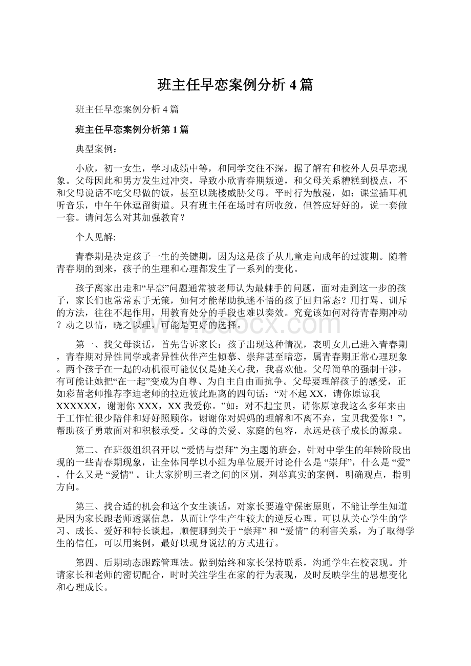 班主任早恋案例分析4篇文档格式.docx_第1页