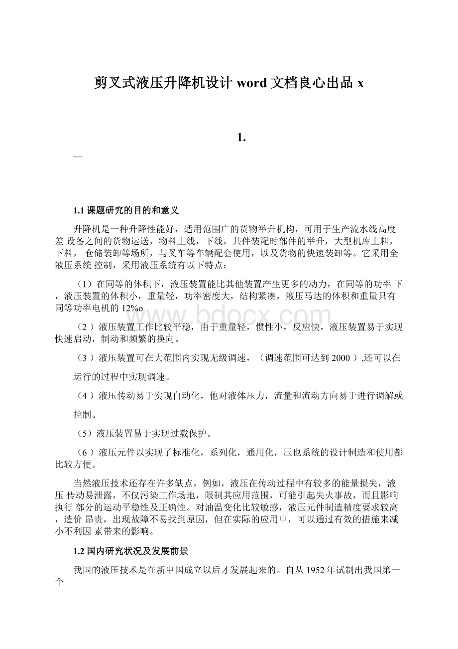 剪叉式液压升降机设计word文档良心出品x.docx