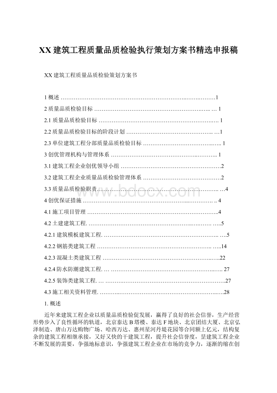 XX建筑工程质量品质检验执行策划方案书精选申报稿Word文档格式.docx