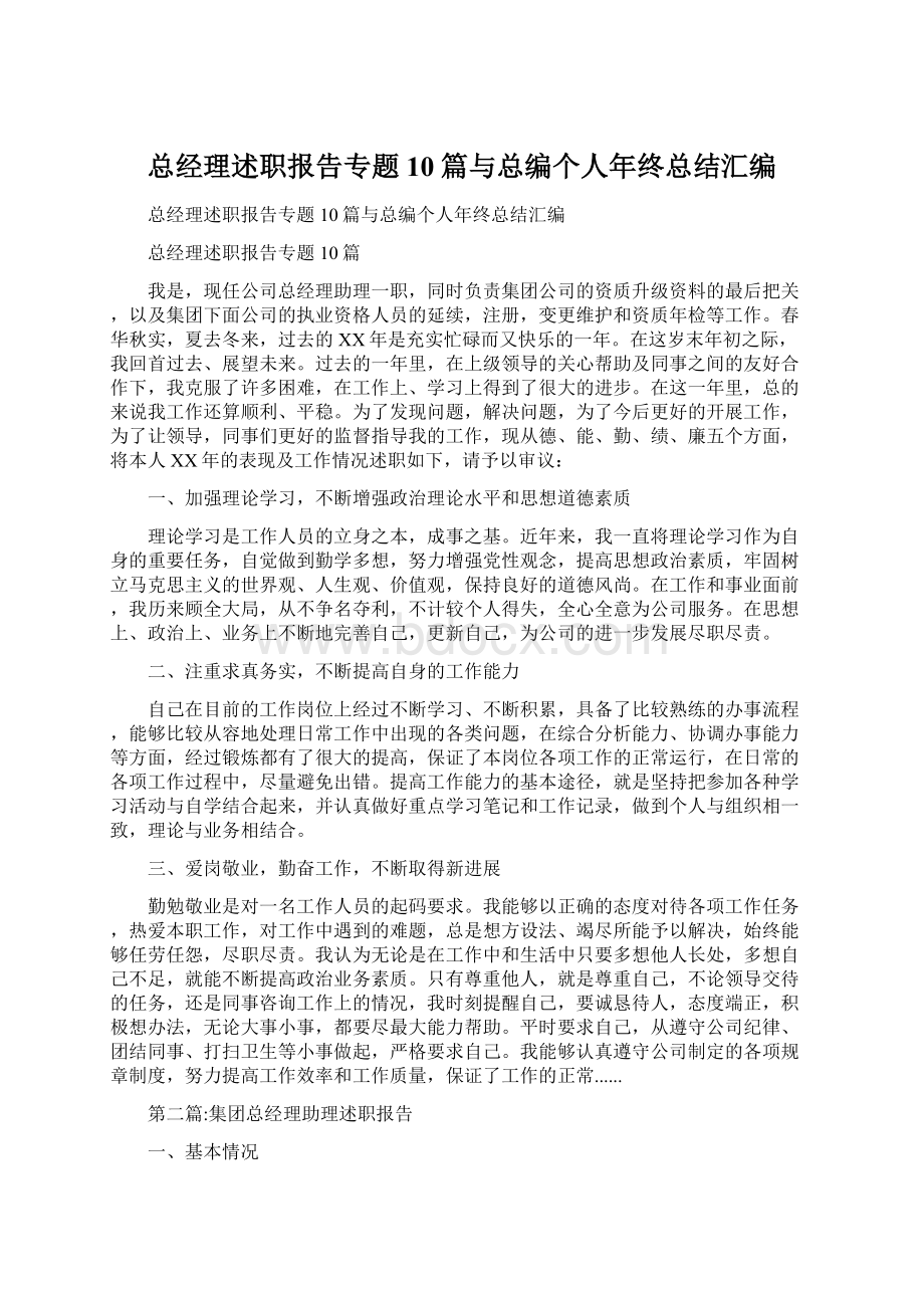 总经理述职报告专题10篇与总编个人年终总结汇编.docx_第1页