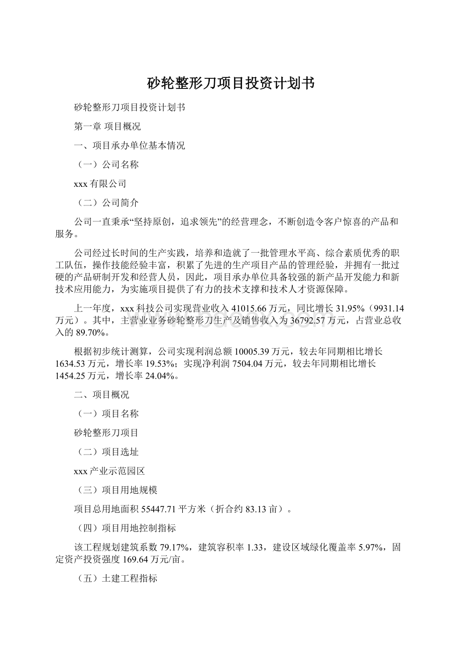 砂轮整形刀项目投资计划书Word下载.docx