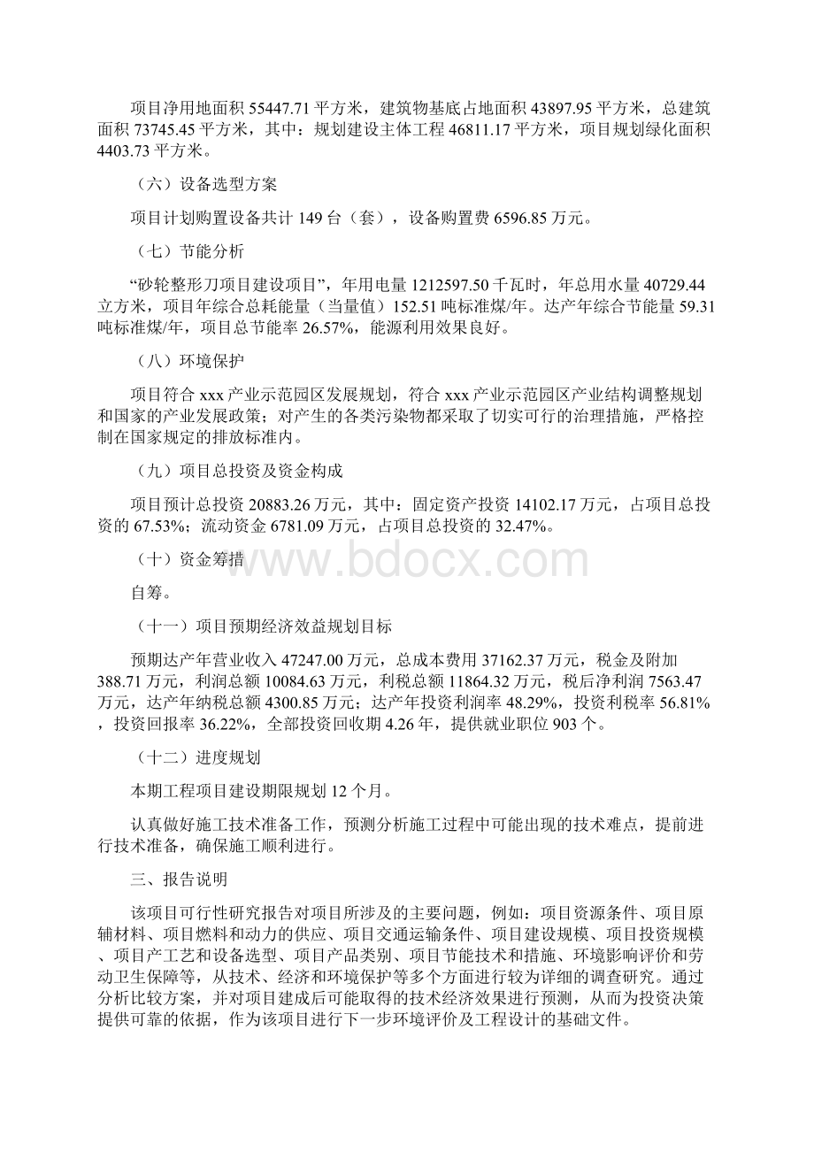 砂轮整形刀项目投资计划书Word下载.docx_第2页