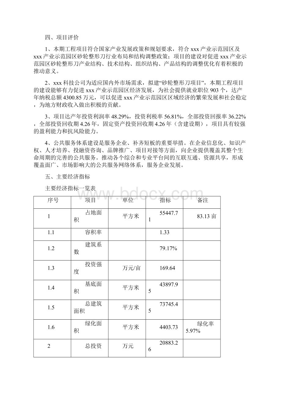 砂轮整形刀项目投资计划书Word下载.docx_第3页