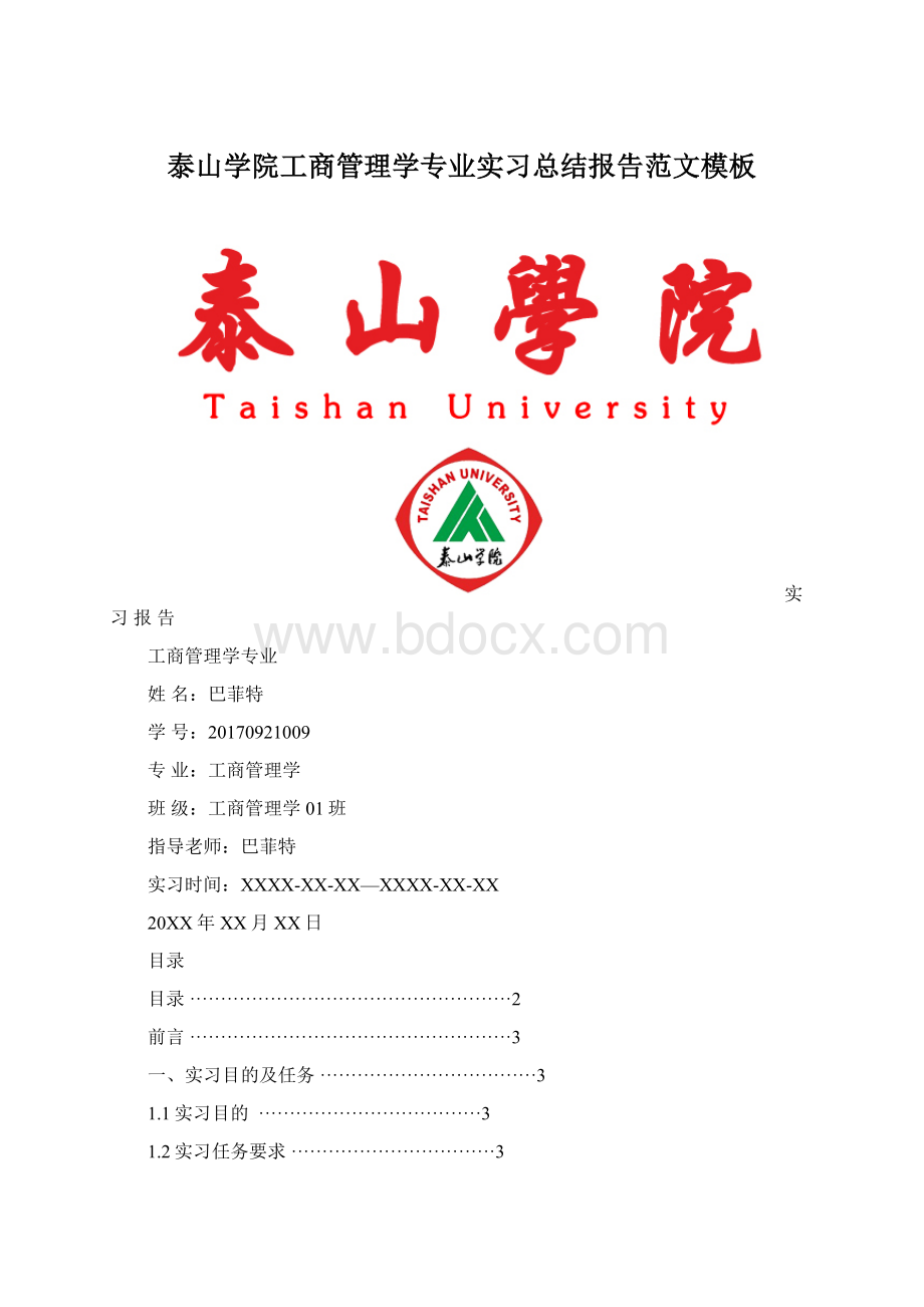 泰山学院工商管理学专业实习总结报告范文模板Word文档下载推荐.docx_第1页