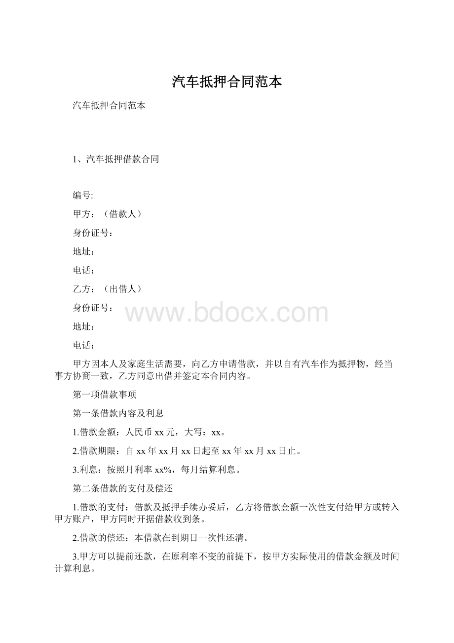 汽车抵押合同范本文档格式.docx