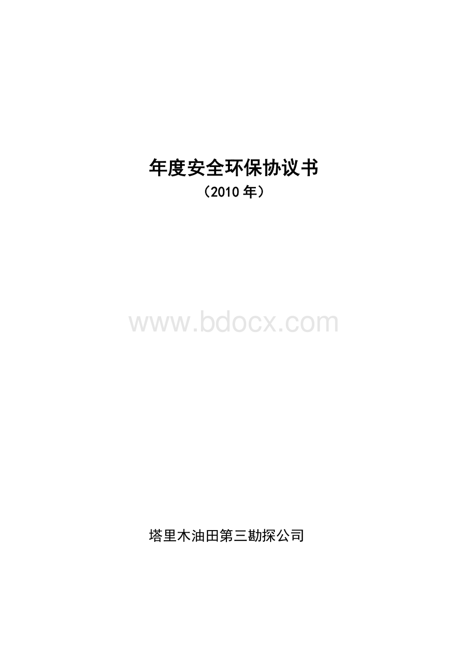 新疆科林定向安全环保协议书.doc_第1页