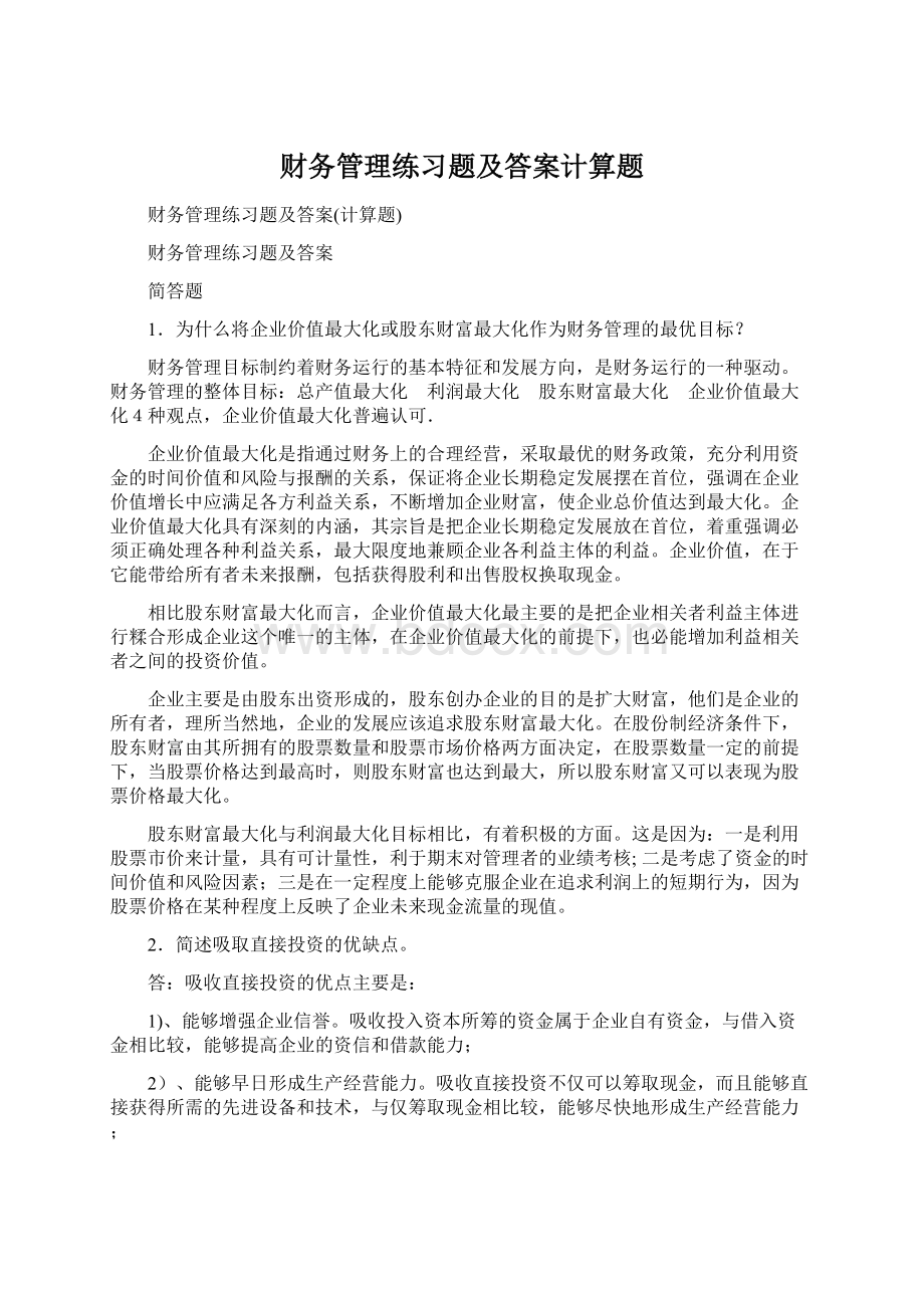 财务管理练习题及答案计算题.docx