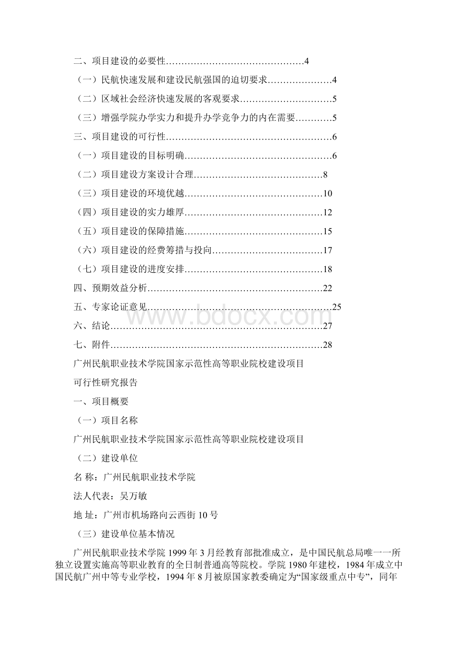 最新职业技术学院国家示范性高等职业院校建设项目可研报告Word格式.docx_第2页