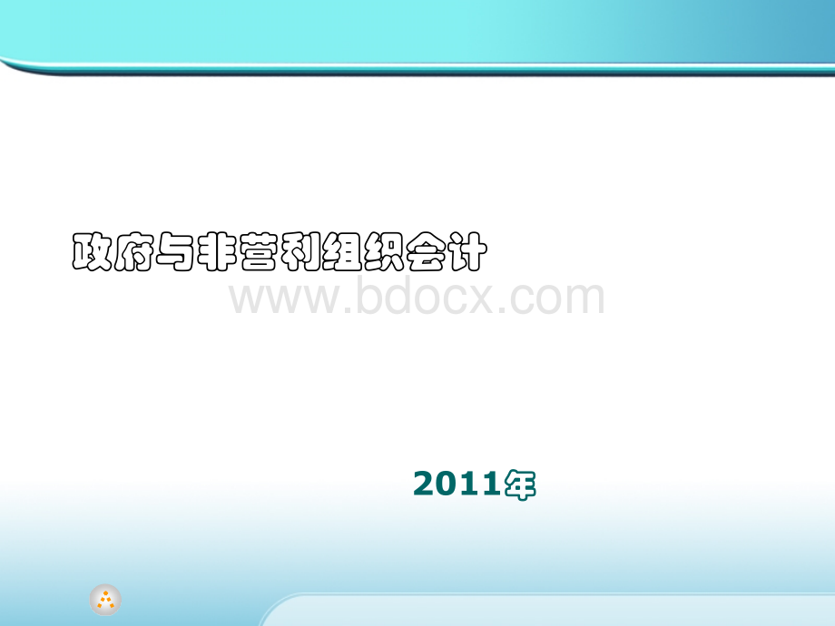 政府与非营利组织会计3-2PPT资料.ppt