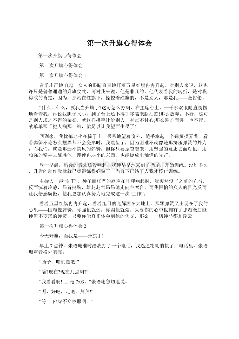 第一次升旗心得体会Word文档下载推荐.docx