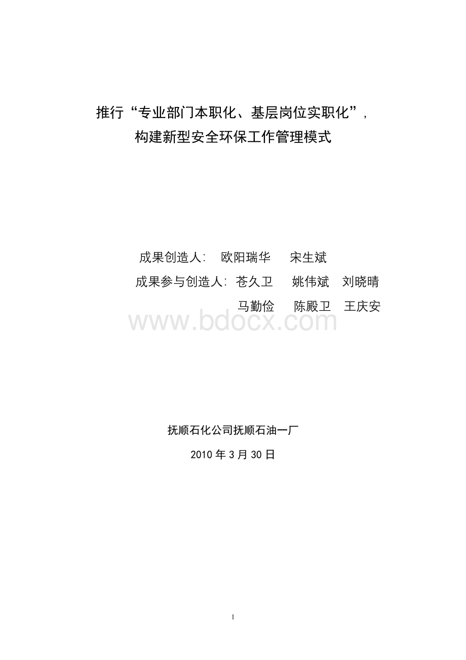 推行“专业部门本职化、基层岗位实职化”管理保工作管理模式(终稿)Word下载.doc