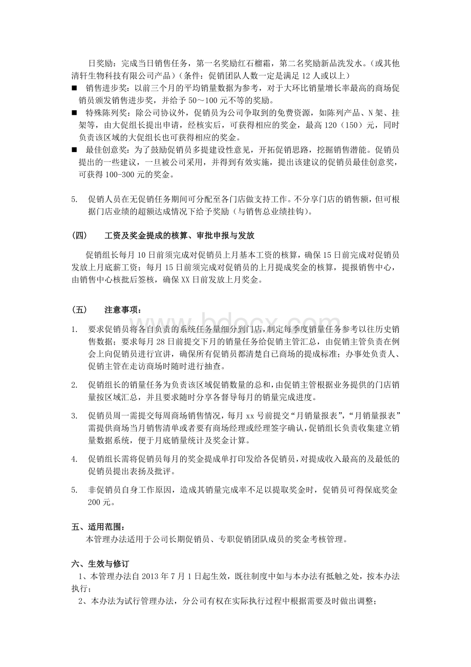 大促奖金管理试行办法(区域无促销队1)Word下载.doc_第3页