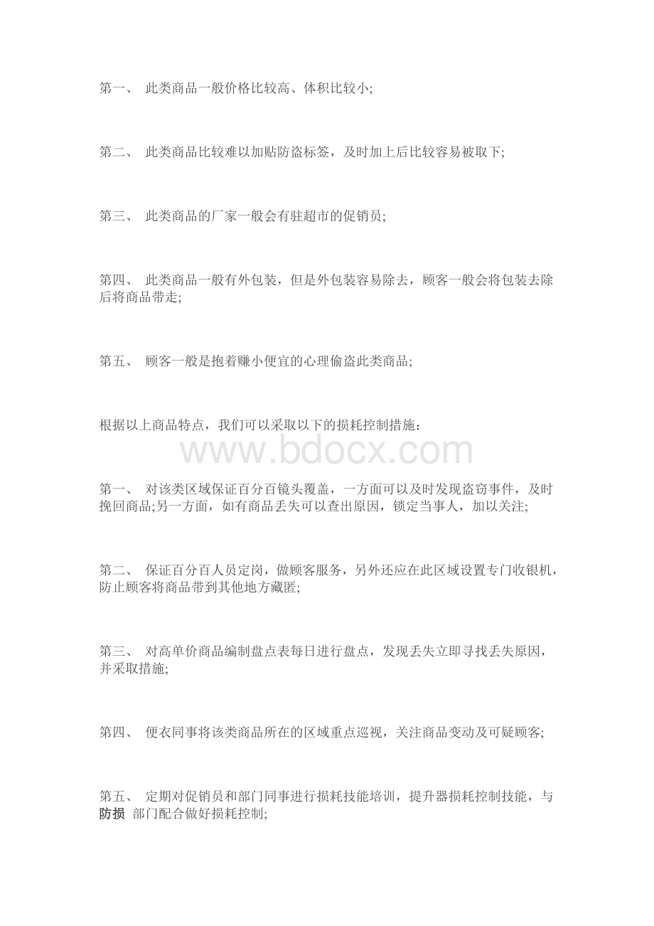 如何通过商品细分做好损耗控制文档格式.doc_第3页