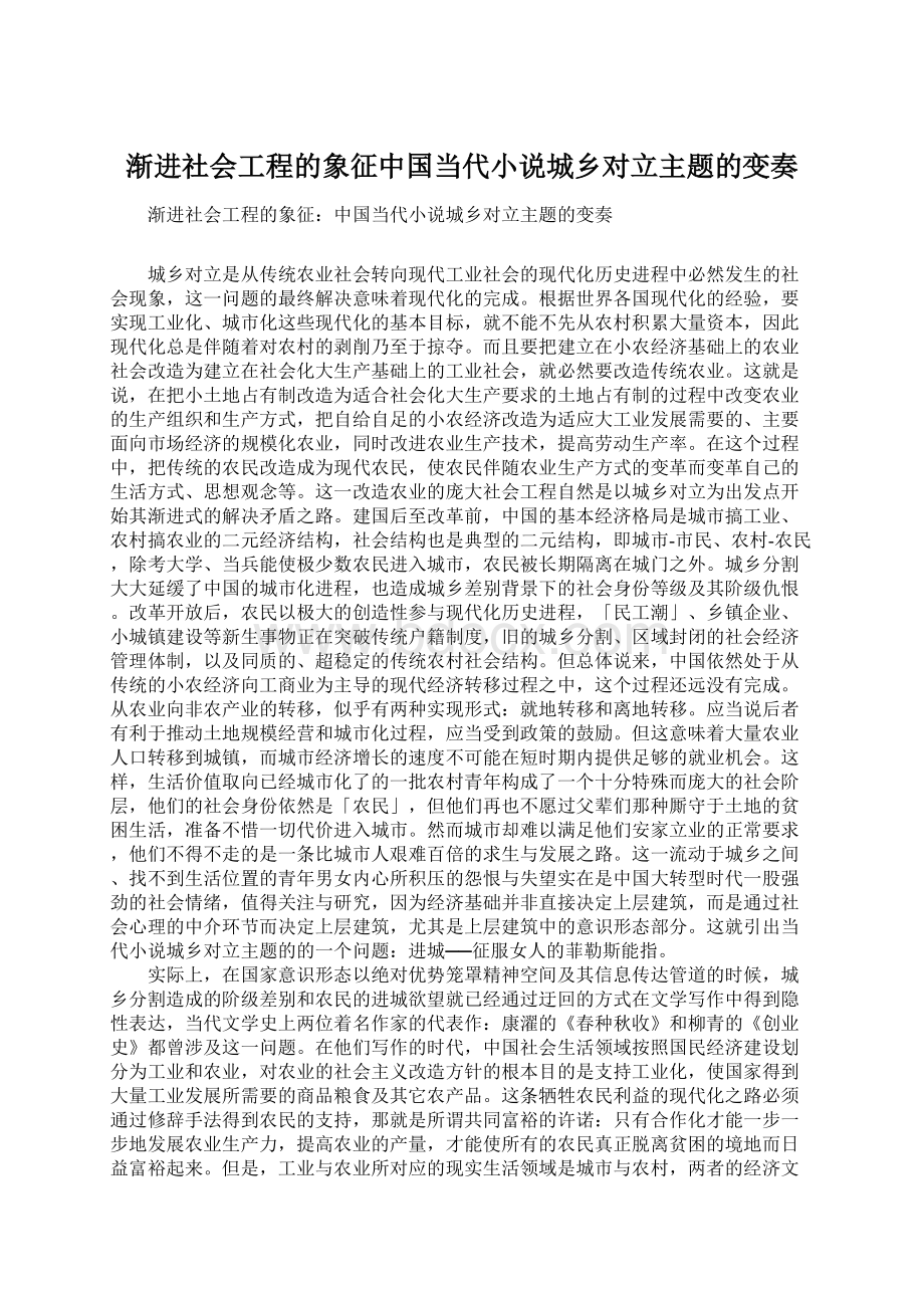 渐进社会工程的象征中国当代小说城乡对立主题的变奏.docx