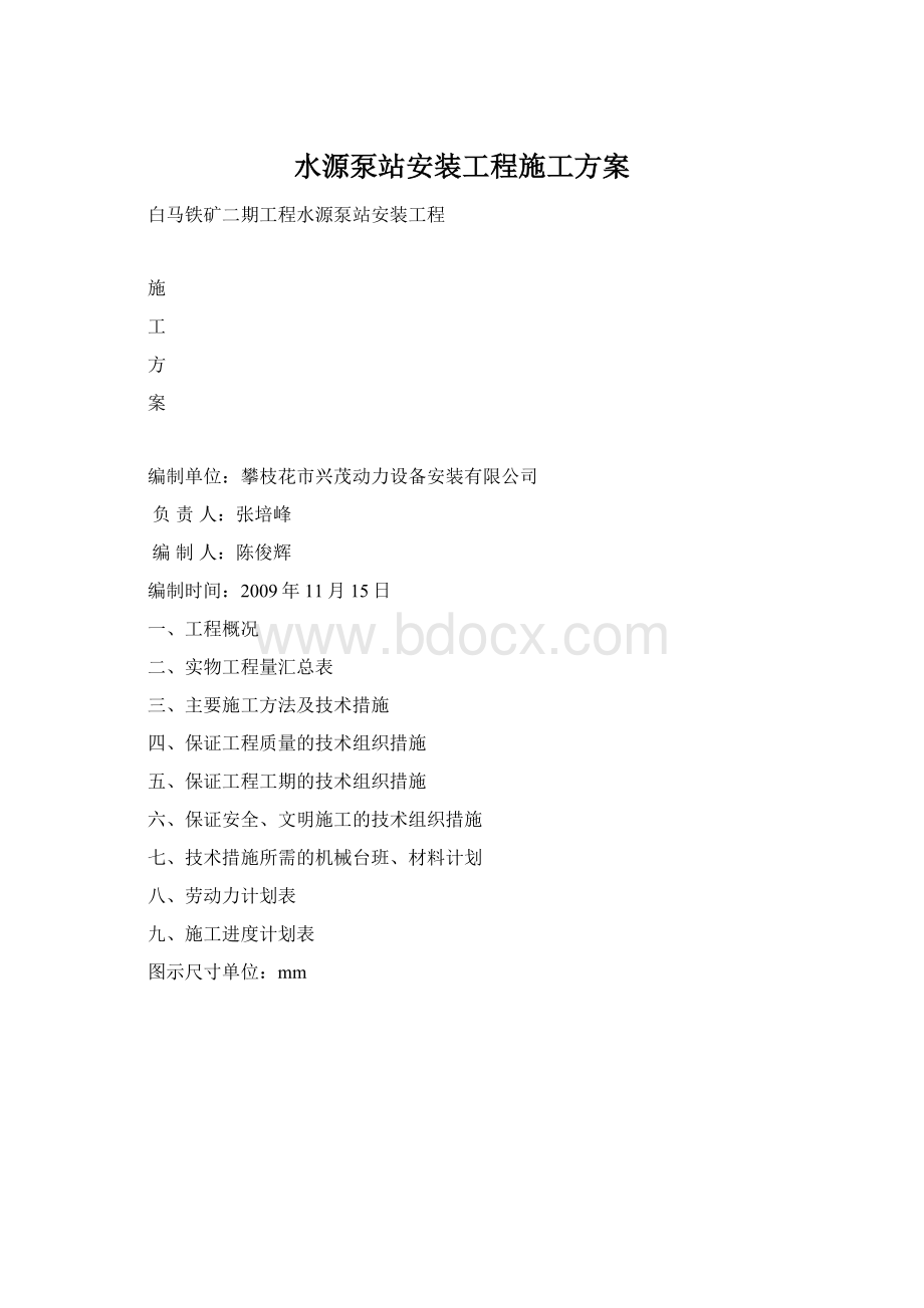 水源泵站安装工程施工方案Word下载.docx_第1页