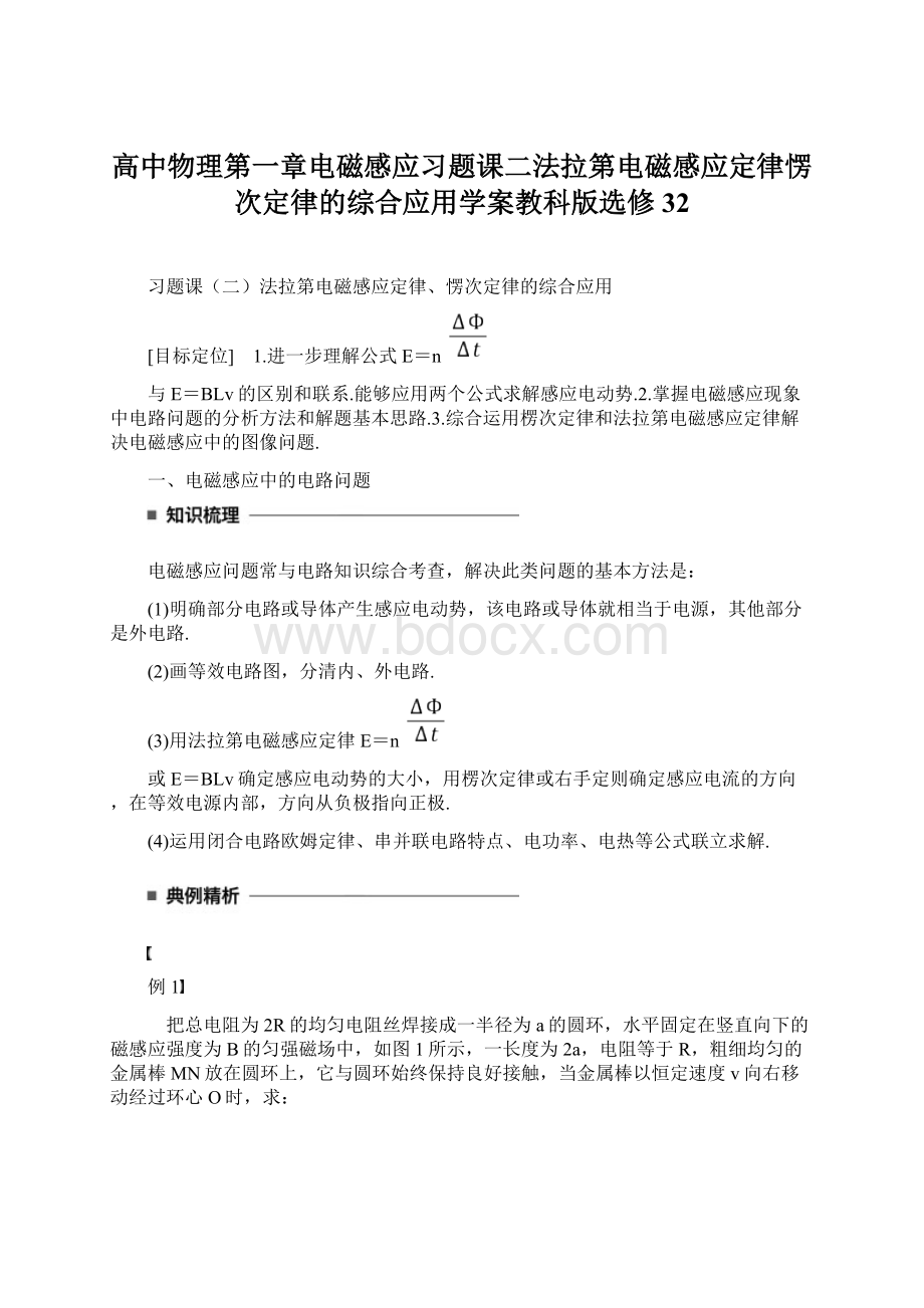 高中物理第一章电磁感应习题课二法拉第电磁感应定律愣次定律的综合应用学案教科版选修32Word格式.docx