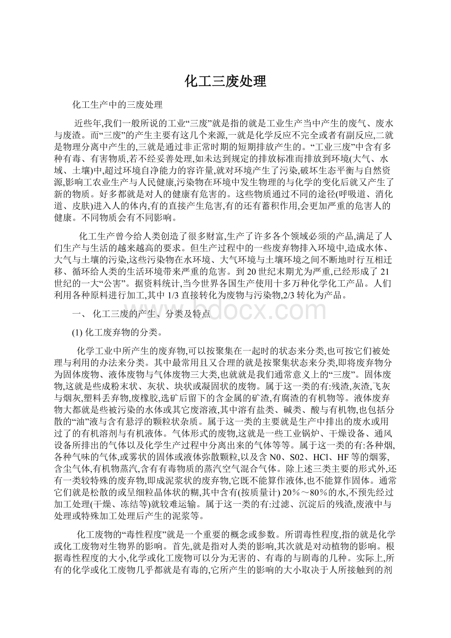 化工三废处理Word格式文档下载.docx_第1页