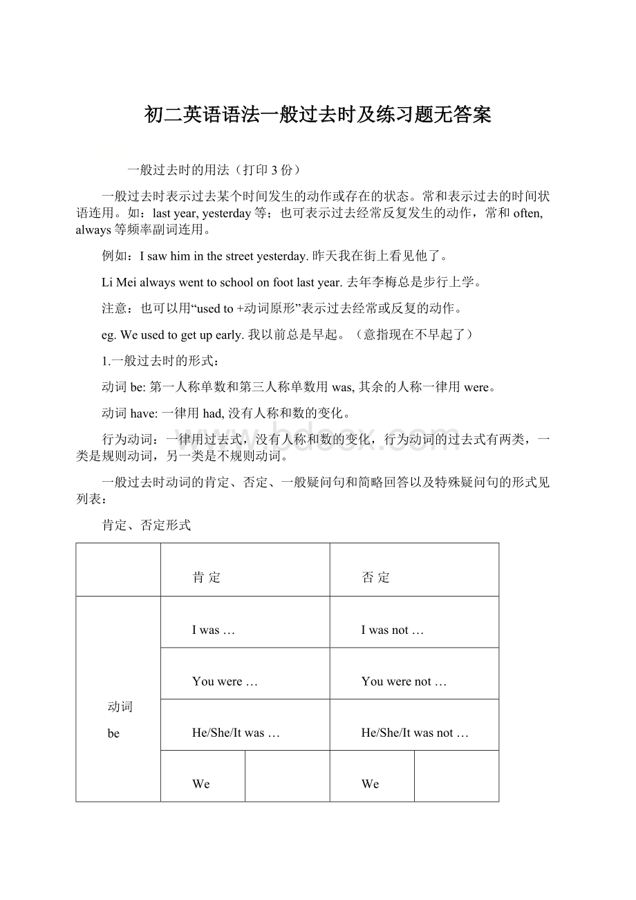 初二英语语法一般过去时及练习题无答案文档格式.docx_第1页