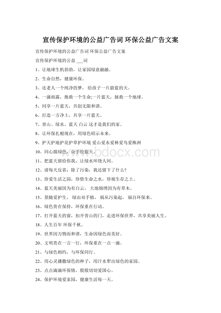 宣传保护环境的公益广告词 环保公益广告文案Word文档下载推荐.docx_第1页