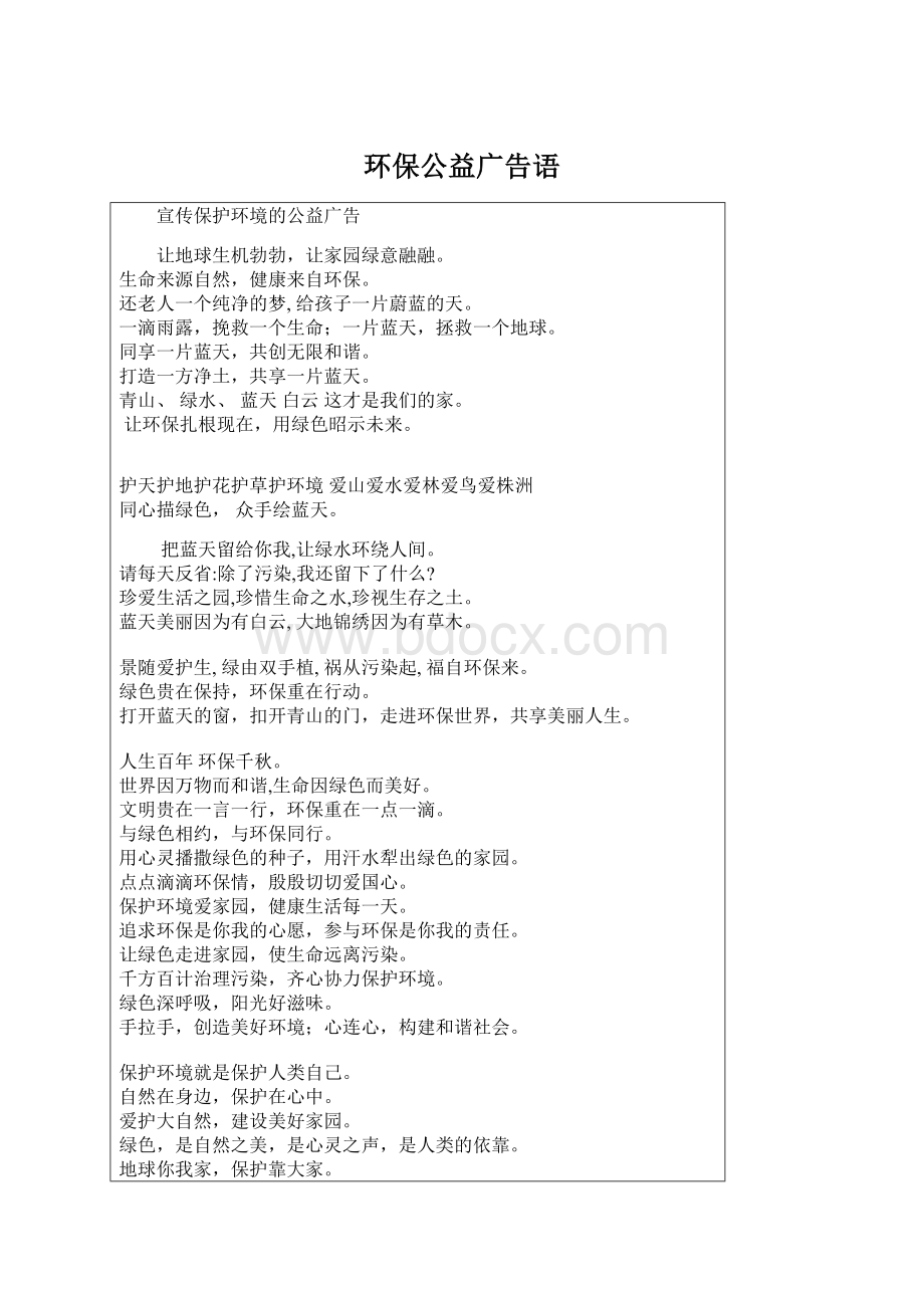 环保公益广告语Word文档下载推荐.docx_第1页