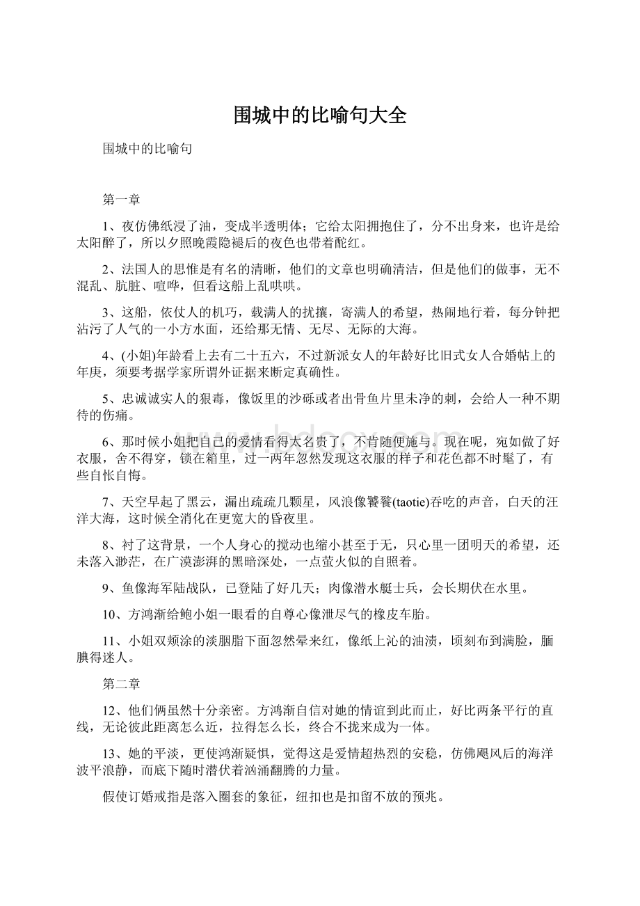 围城中的比喻句大全.docx