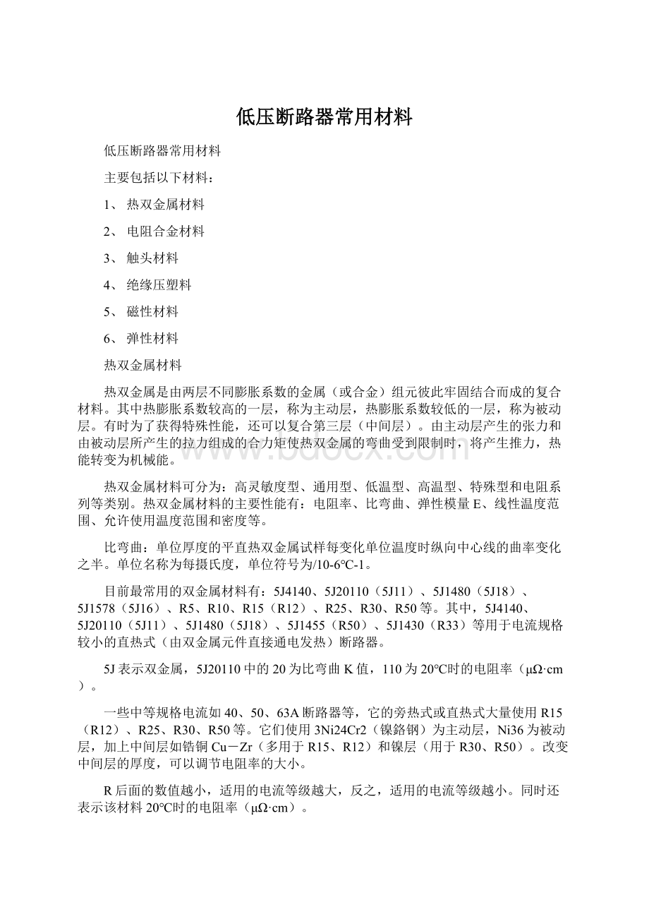 低压断路器常用材料Word格式文档下载.docx