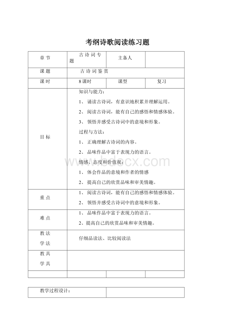 考纲诗歌阅读练习题Word文档下载推荐.docx_第1页