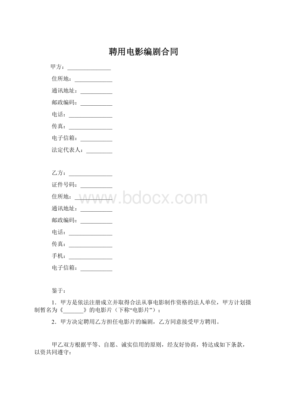 聘用电影编剧合同.docx_第1页