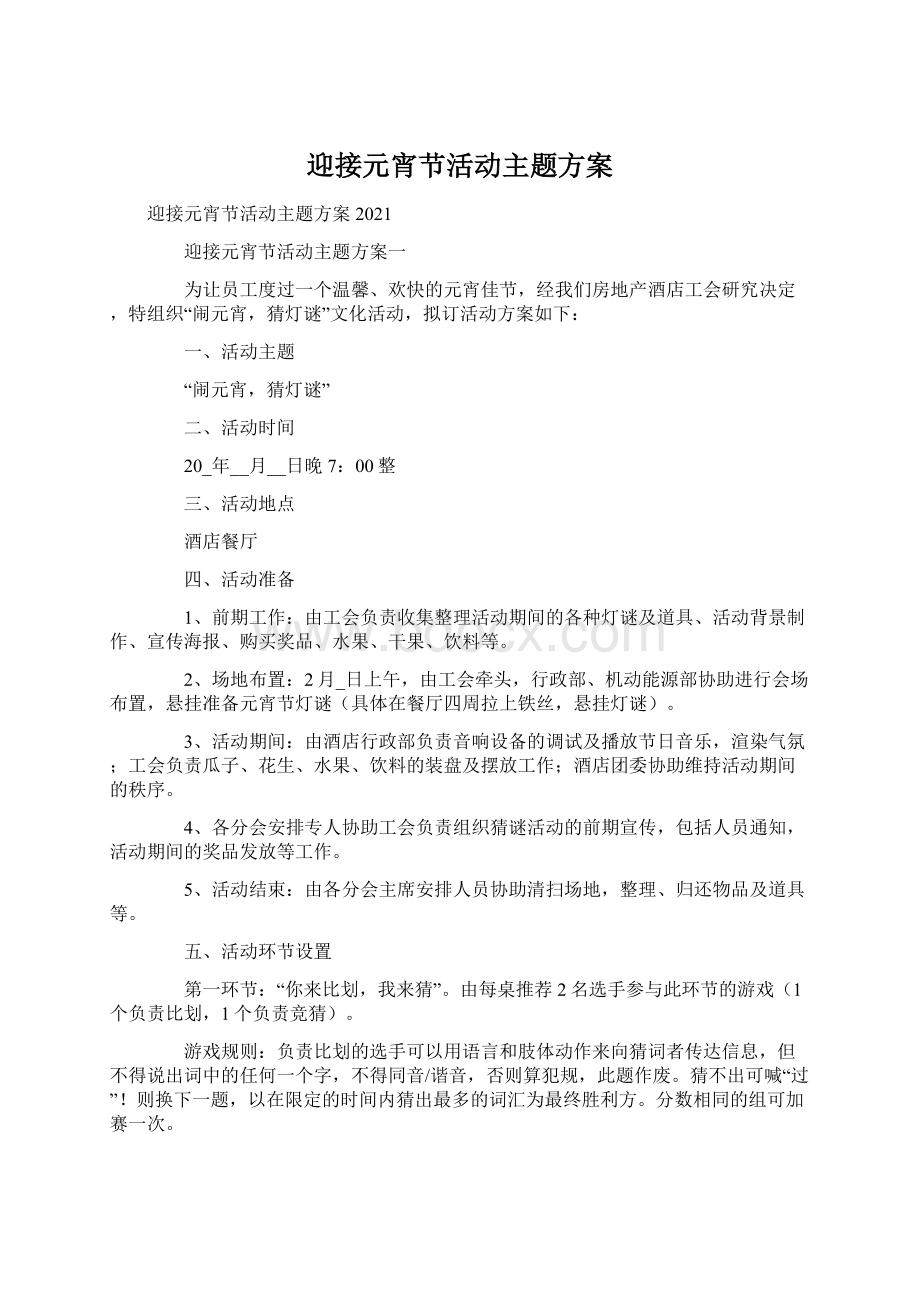 迎接元宵节活动主题方案Word格式文档下载.docx_第1页