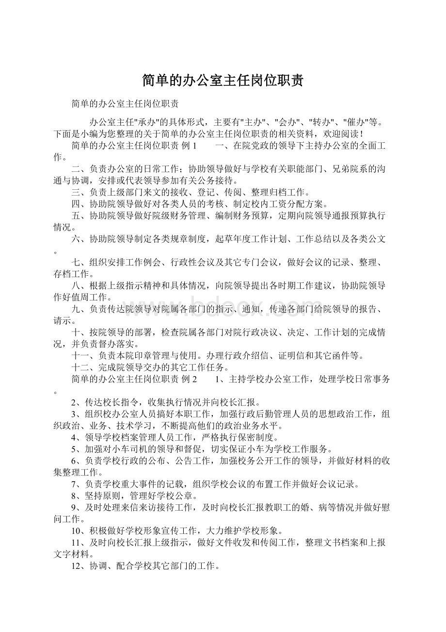 简单的办公室主任岗位职责.docx