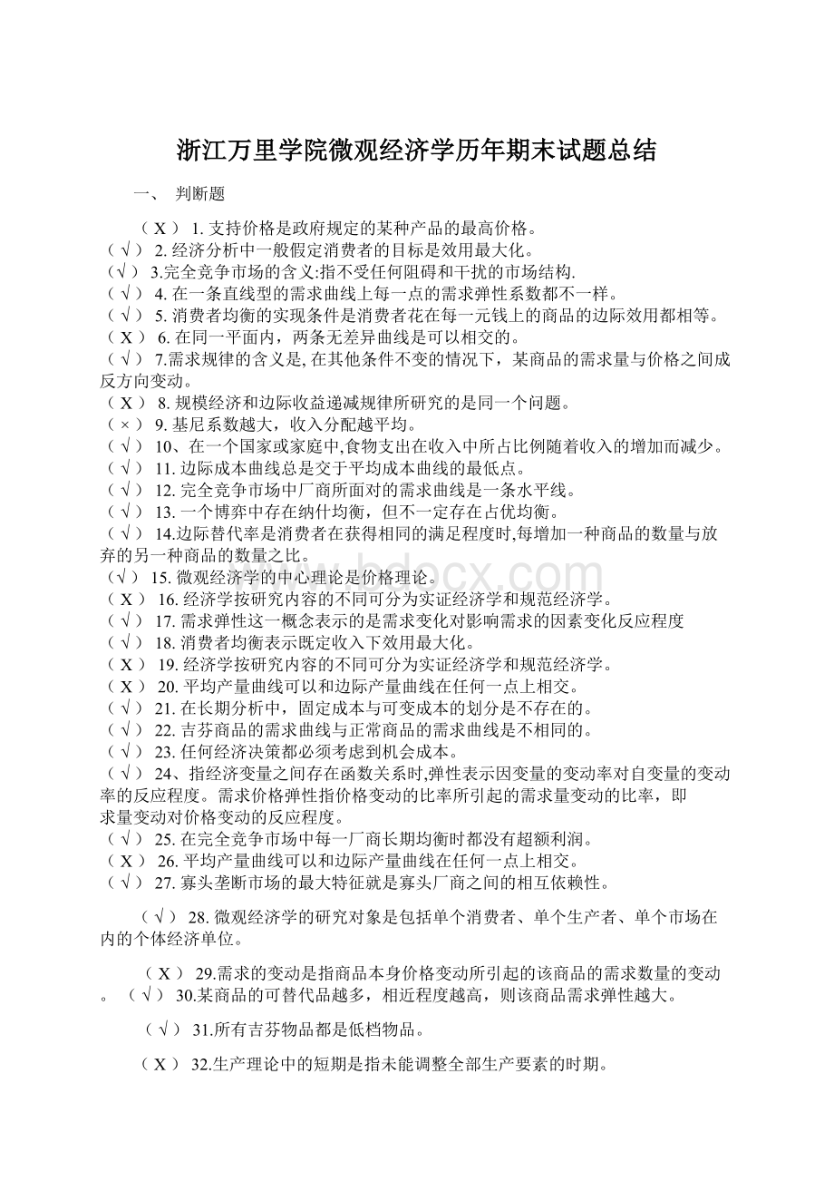 浙江万里学院微观经济学历年期末试题总结.docx_第1页