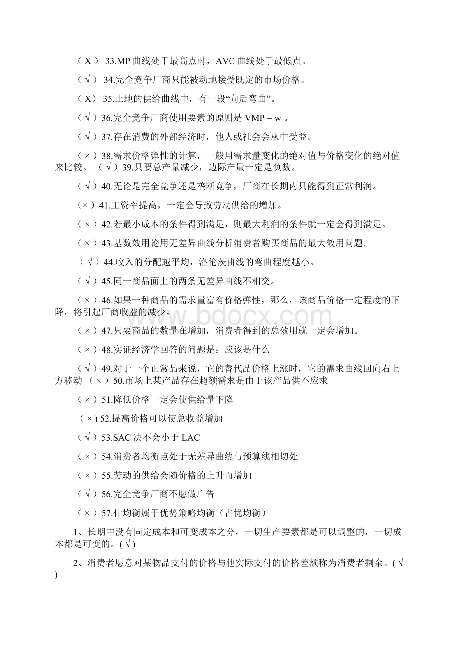 浙江万里学院微观经济学历年期末试题总结.docx_第2页