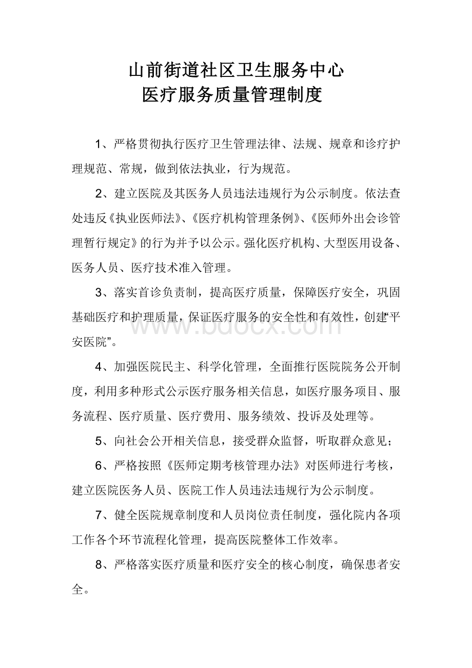 医疗服务质量管理制度Word格式.doc