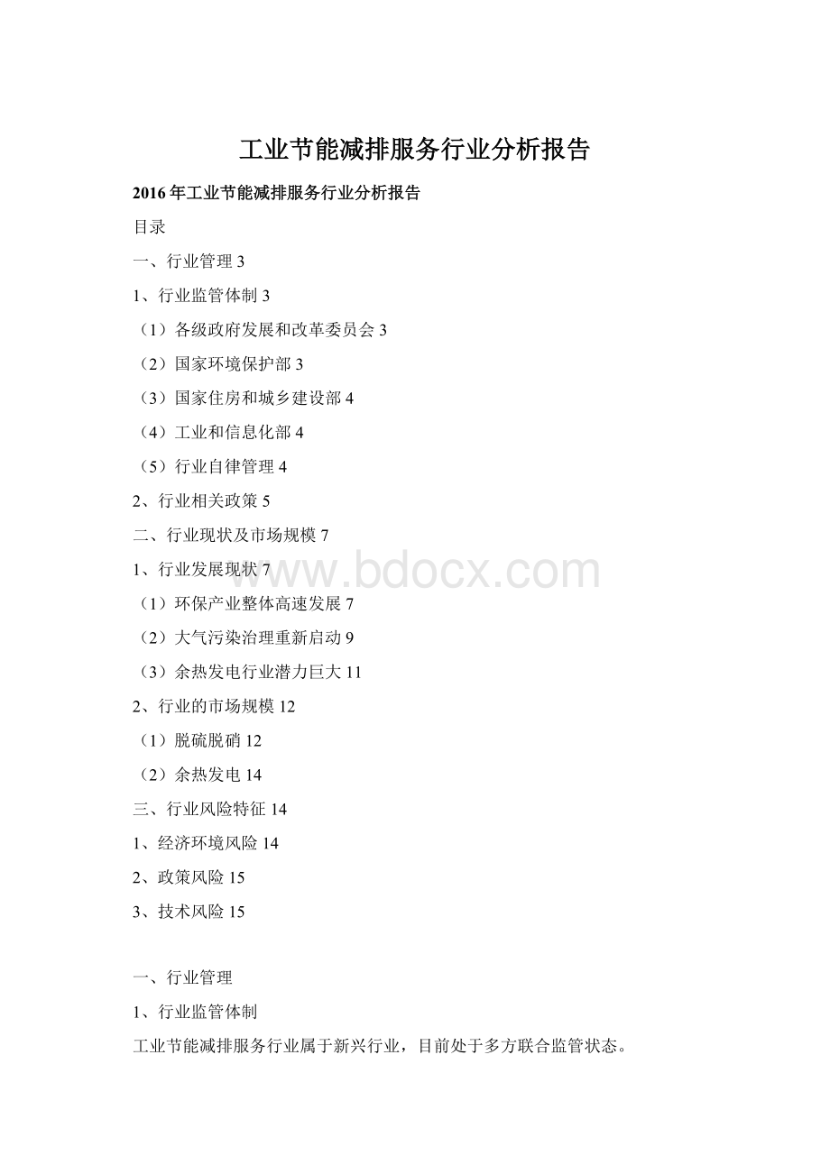 工业节能减排服务行业分析报告.docx