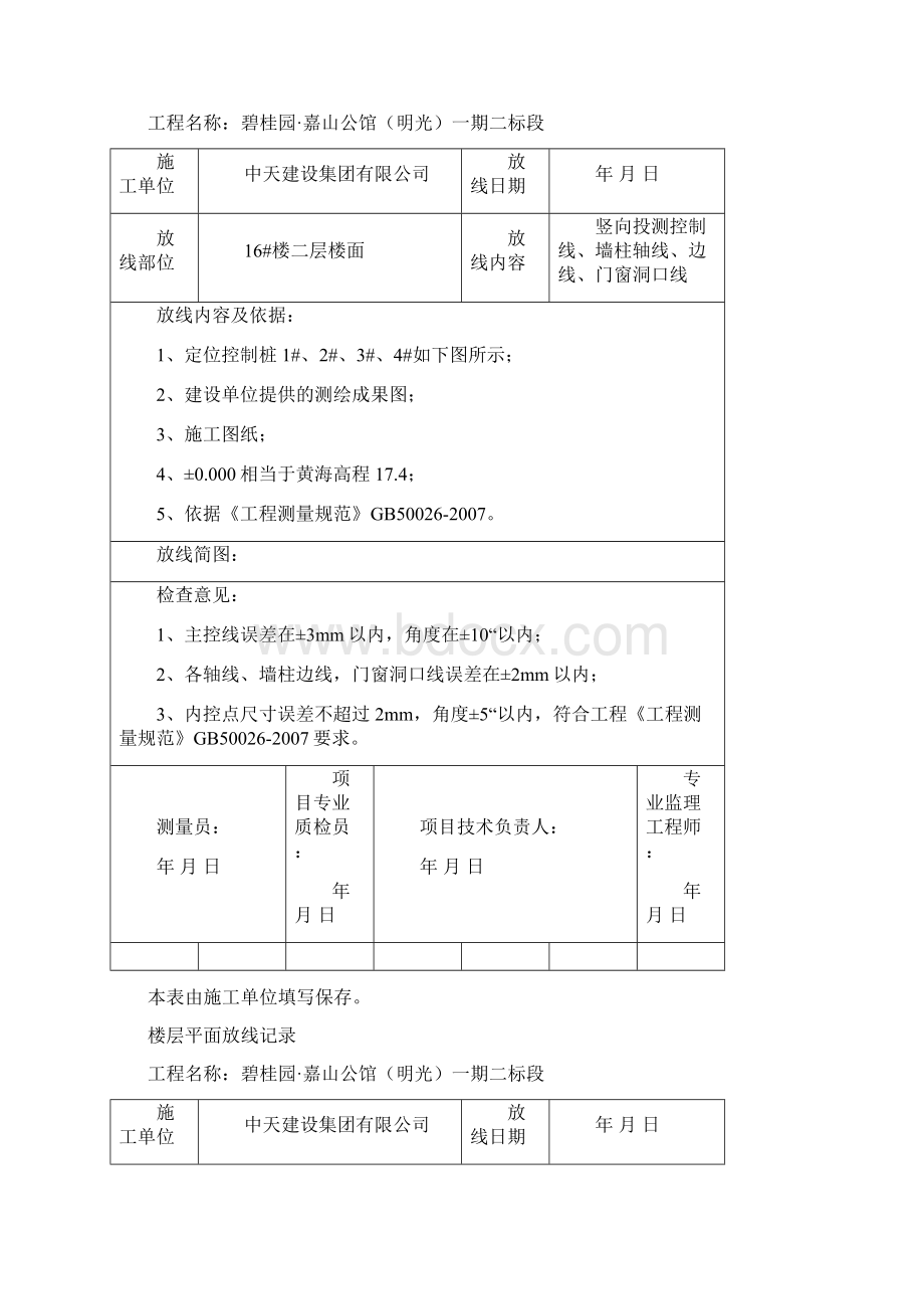 楼层平面放线记录.docx_第2页