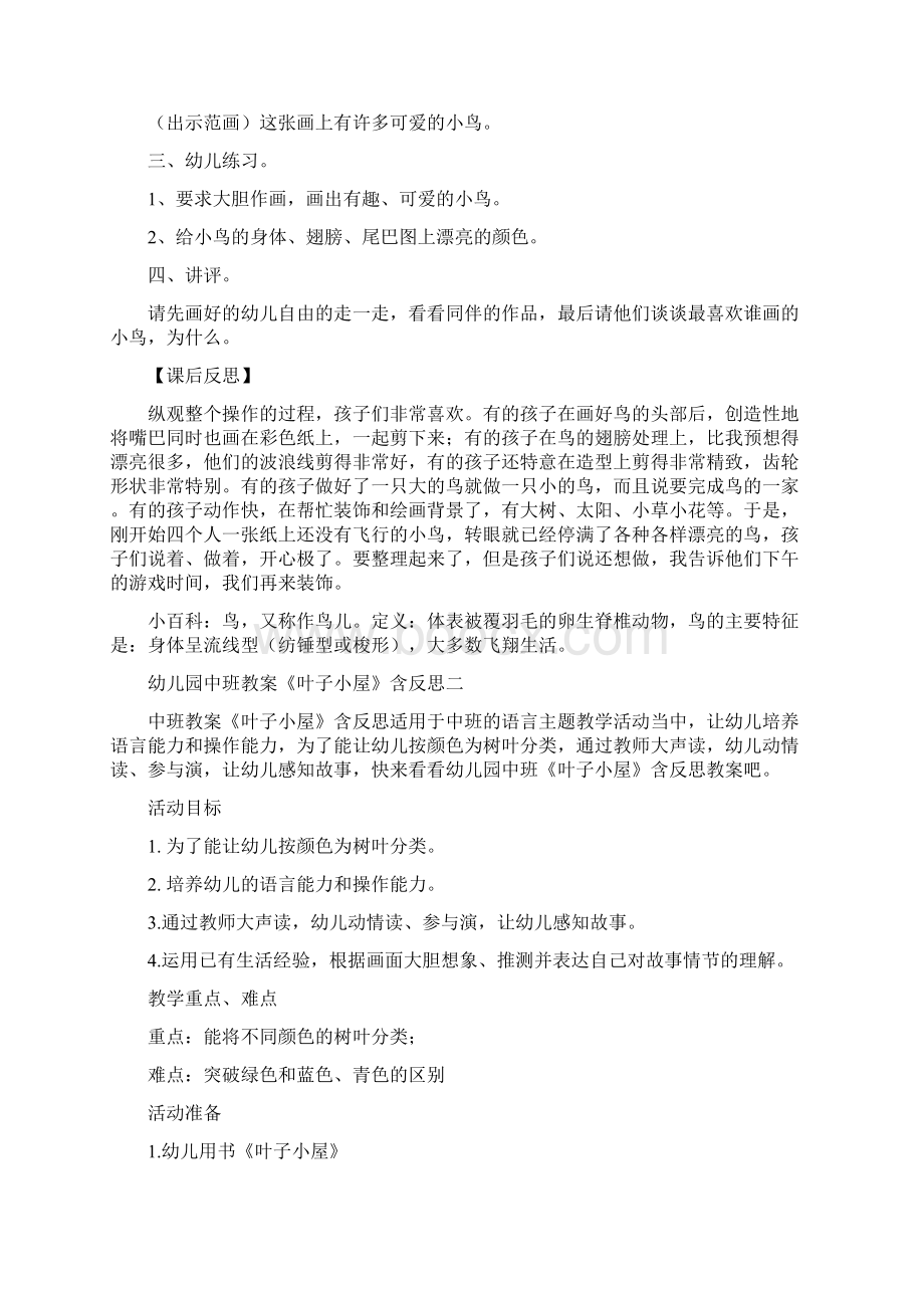 创意幼教最新幼儿园中班教案《可爱的小鸟》含反思四篇.docx_第2页