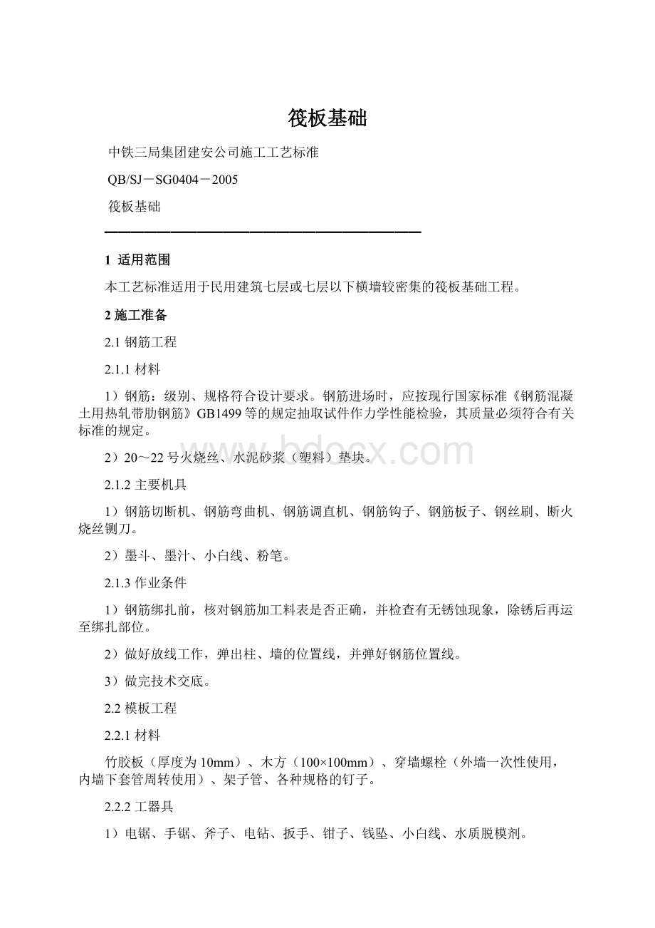 筏板基础文档格式.docx