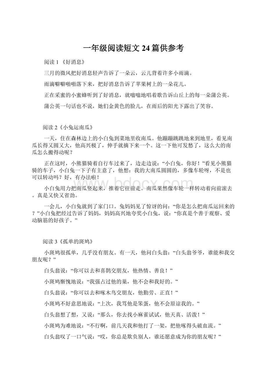 一年级阅读短文24篇供参考.docx_第1页