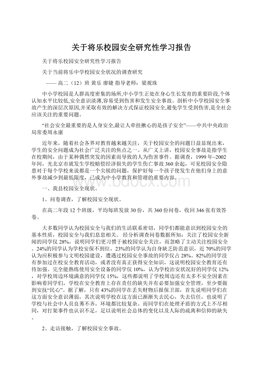 关于将乐校园安全研究性学习报告.docx_第1页