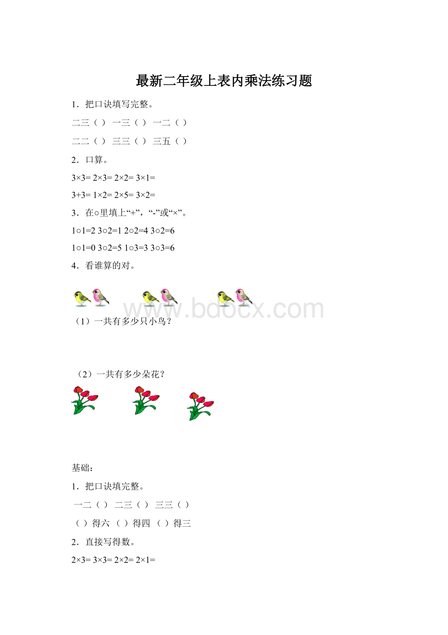 最新二年级上表内乘法练习题Word文档格式.docx_第1页