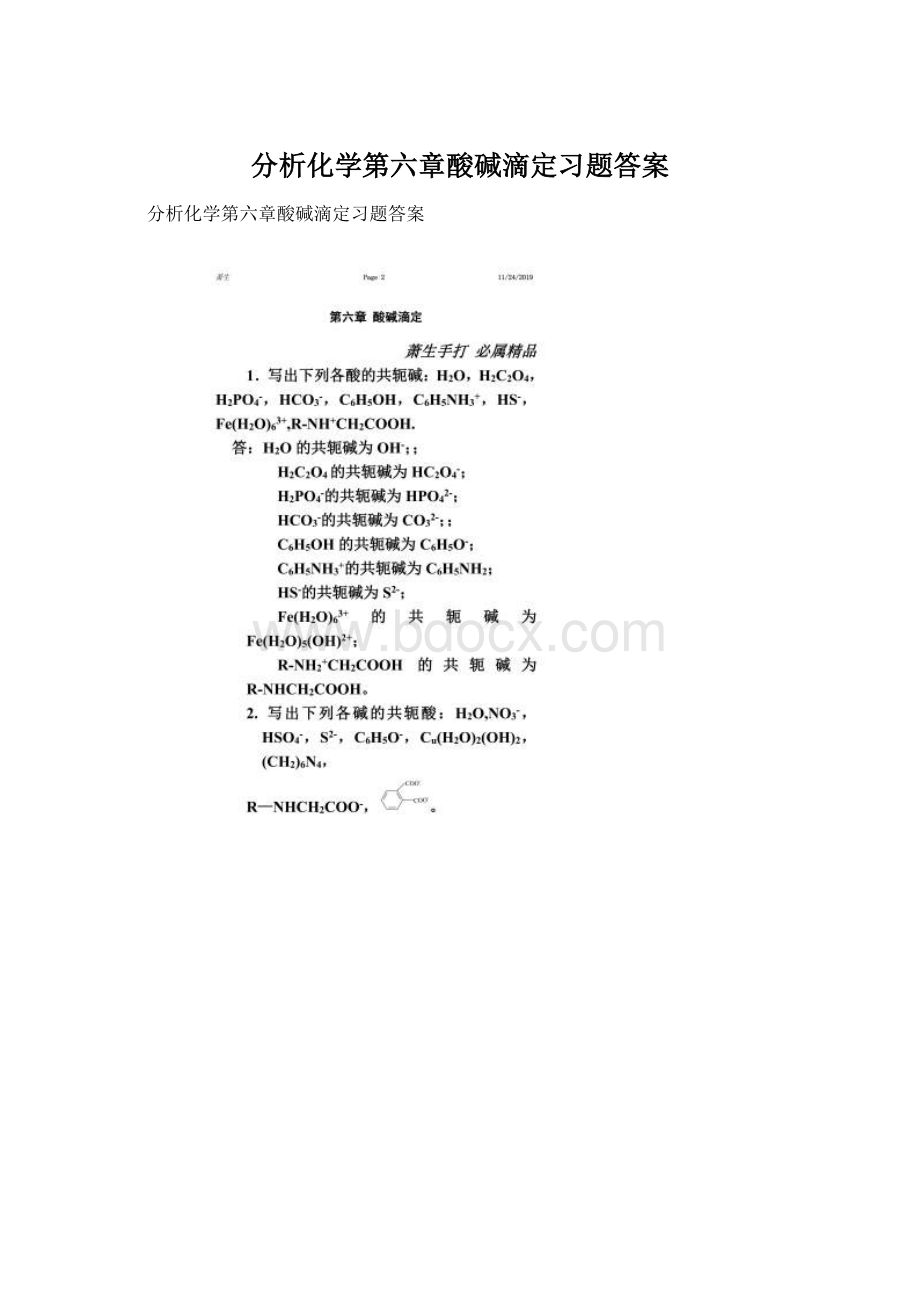 分析化学第六章酸碱滴定习题答案Word文档格式.docx