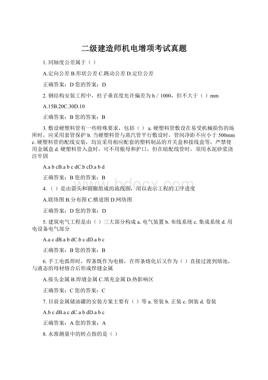 二级建造师机电增项考试真题Word格式.docx_第1页