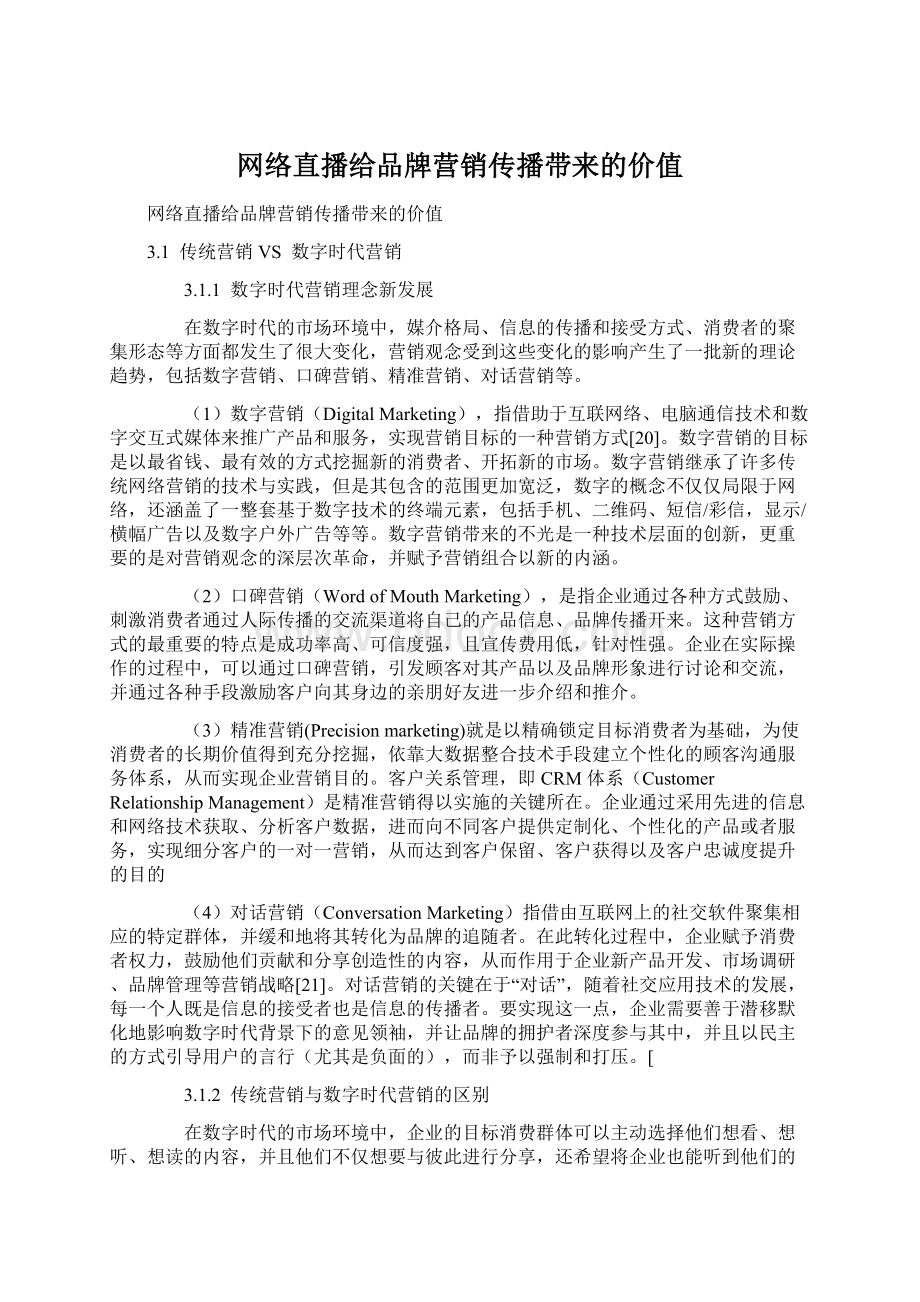 网络直播给品牌营销传播带来的价值Word下载.docx