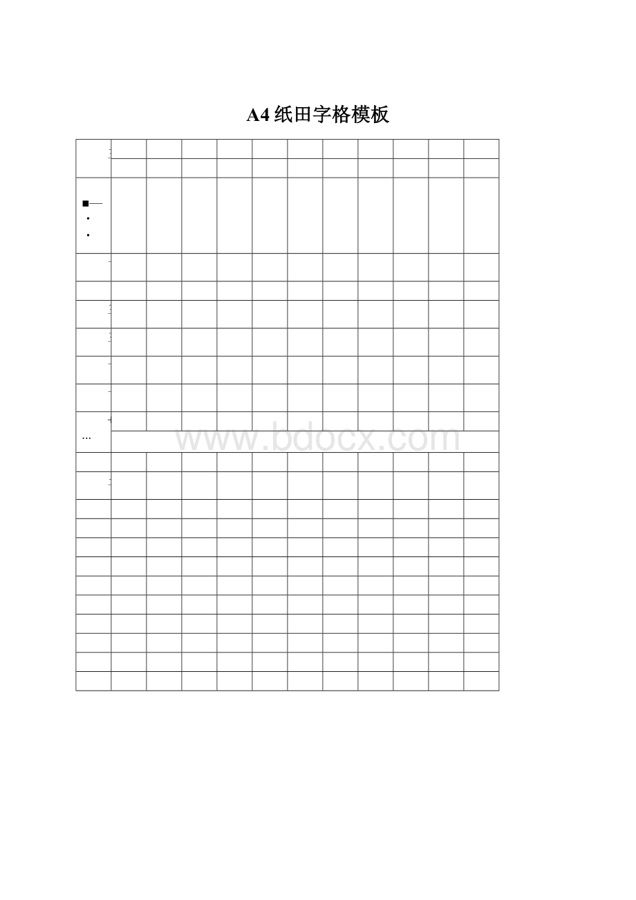 A4纸田字格模板Word格式文档下载.docx_第1页