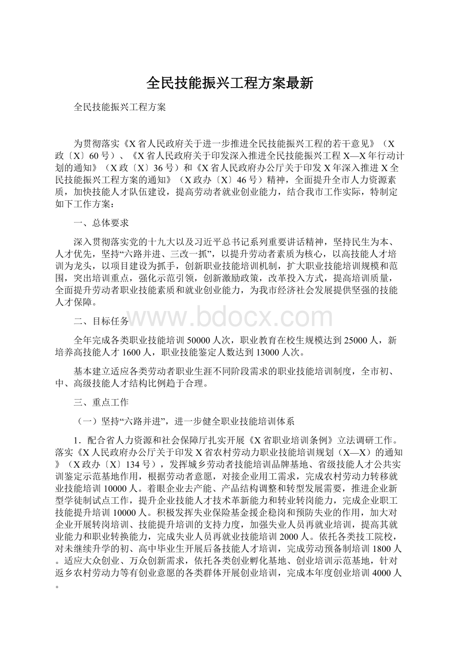 全民技能振兴工程方案最新Word文档格式.docx_第1页