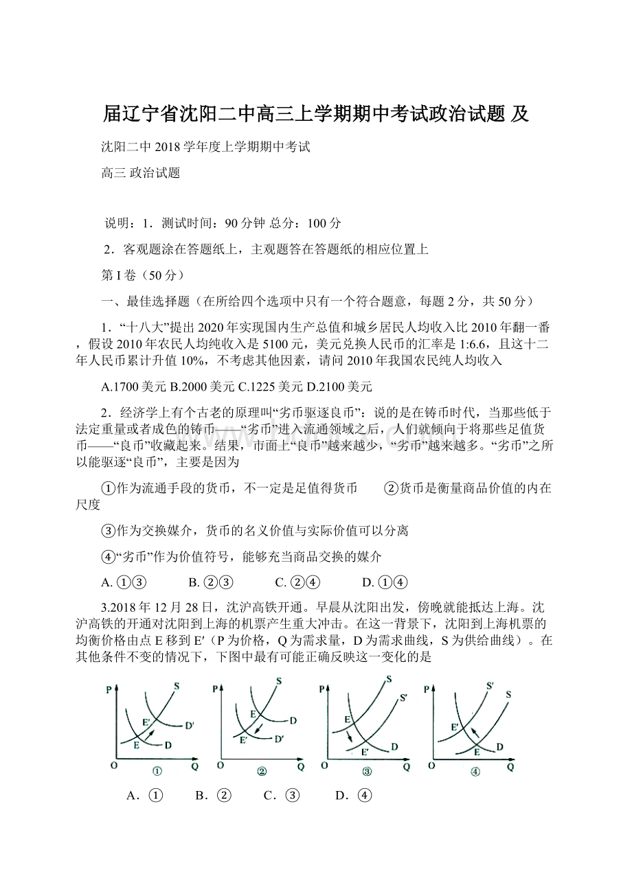 届辽宁省沈阳二中高三上学期期中考试政治试题 及Word文档格式.docx