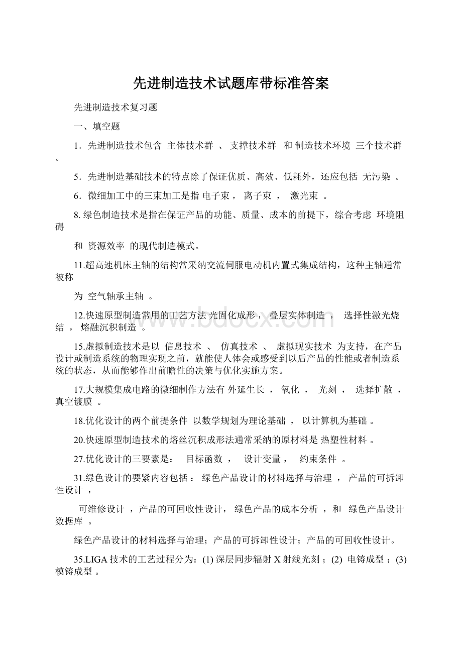 先进制造技术试题库带标准答案Word格式.docx