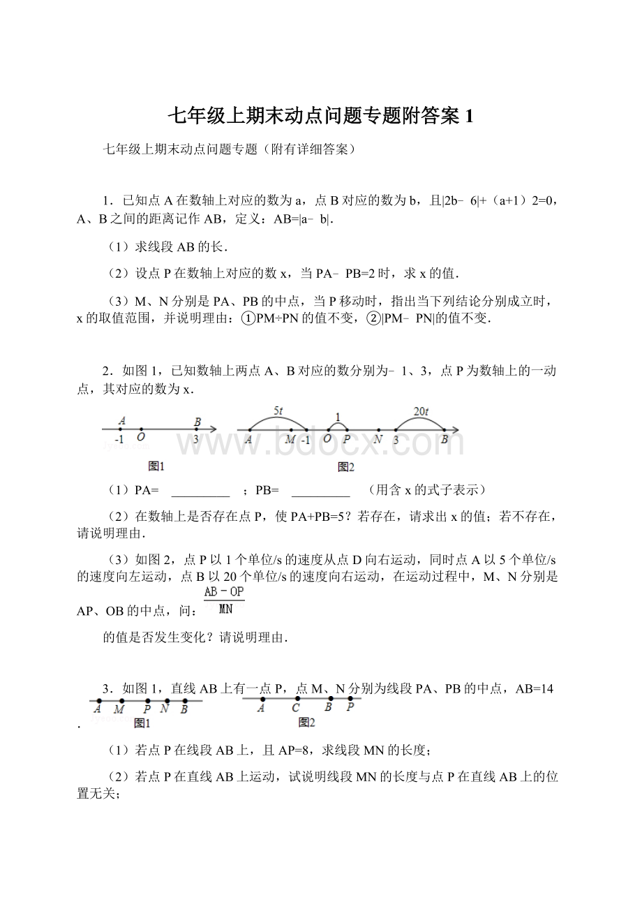 七年级上期末动点问题专题附答案1.docx