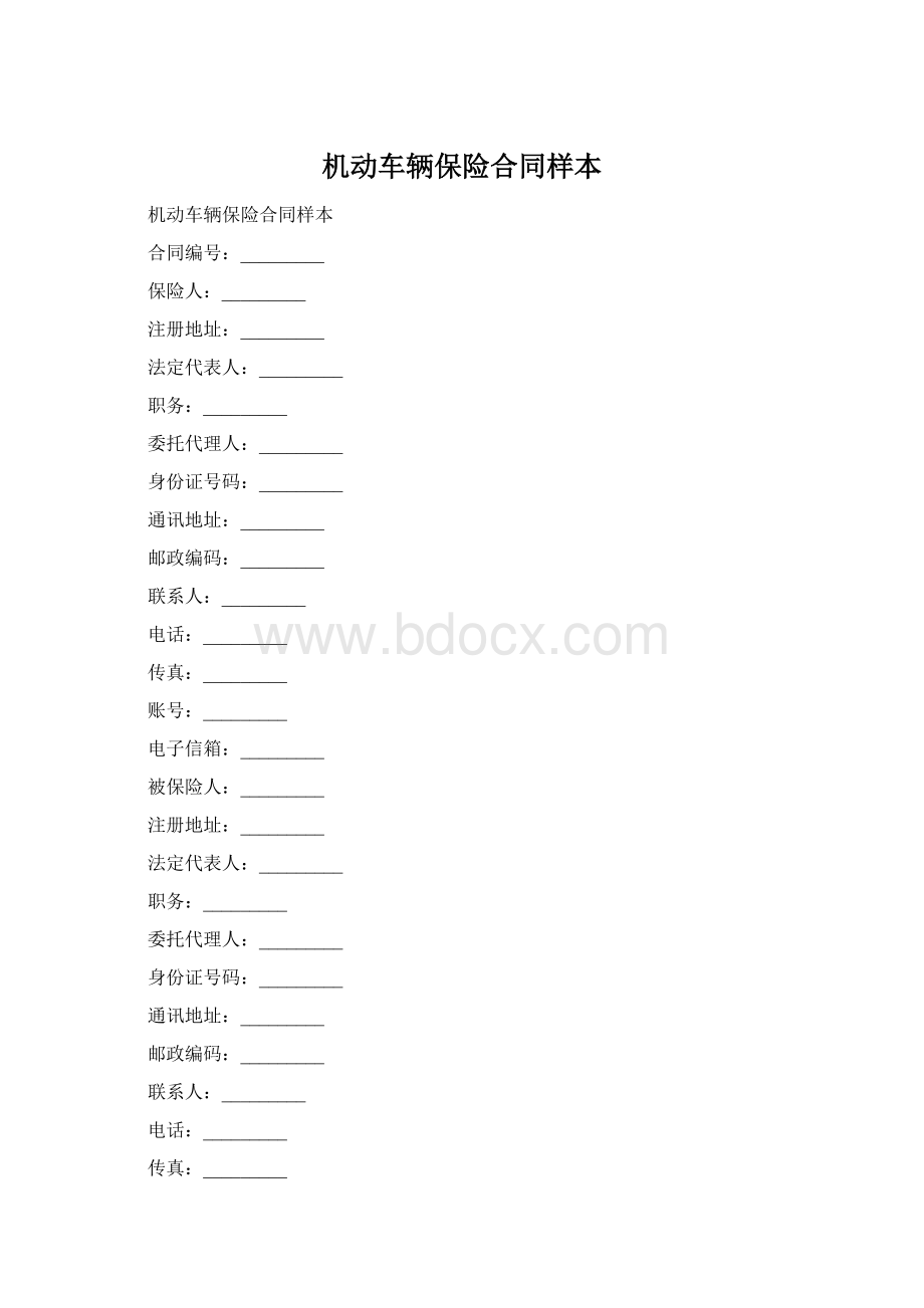 机动车辆保险合同样本.docx