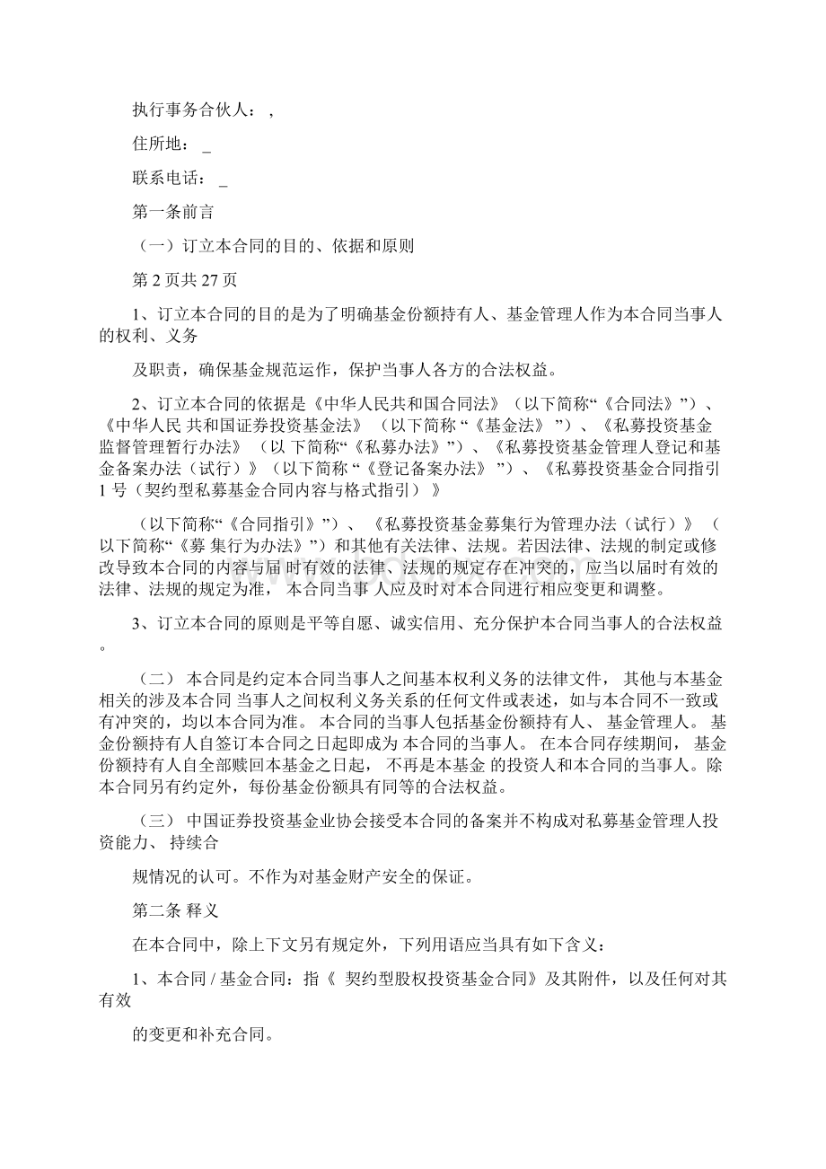 契约型股权投资基金合同协议书范本模板Word格式.docx_第2页